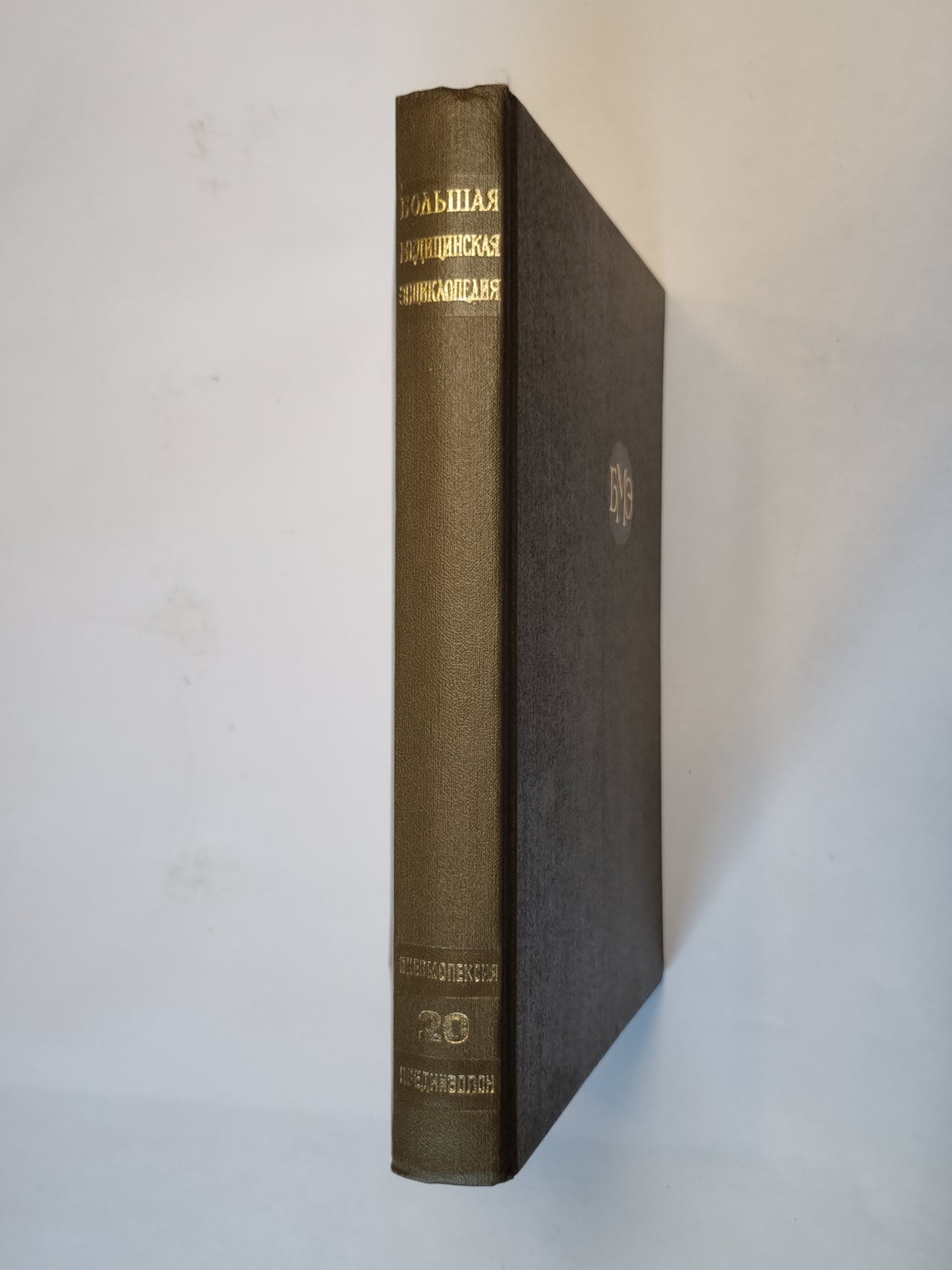 Большая медицинская энциклопедия. Том 20
