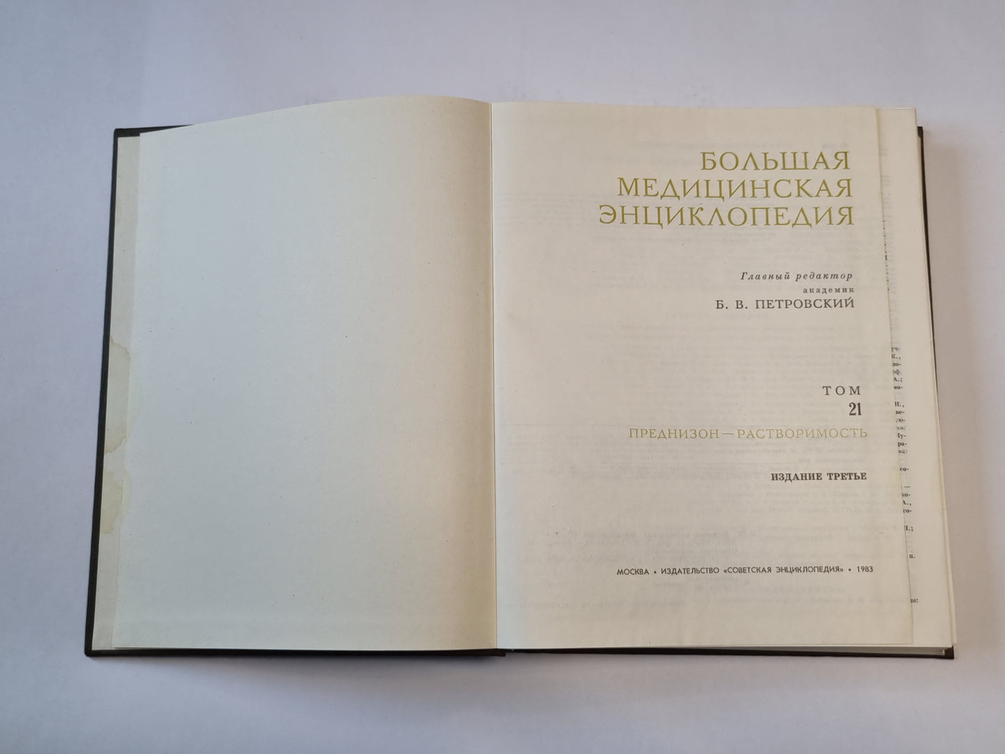 Большая медицинская энциклопедия. Том 21