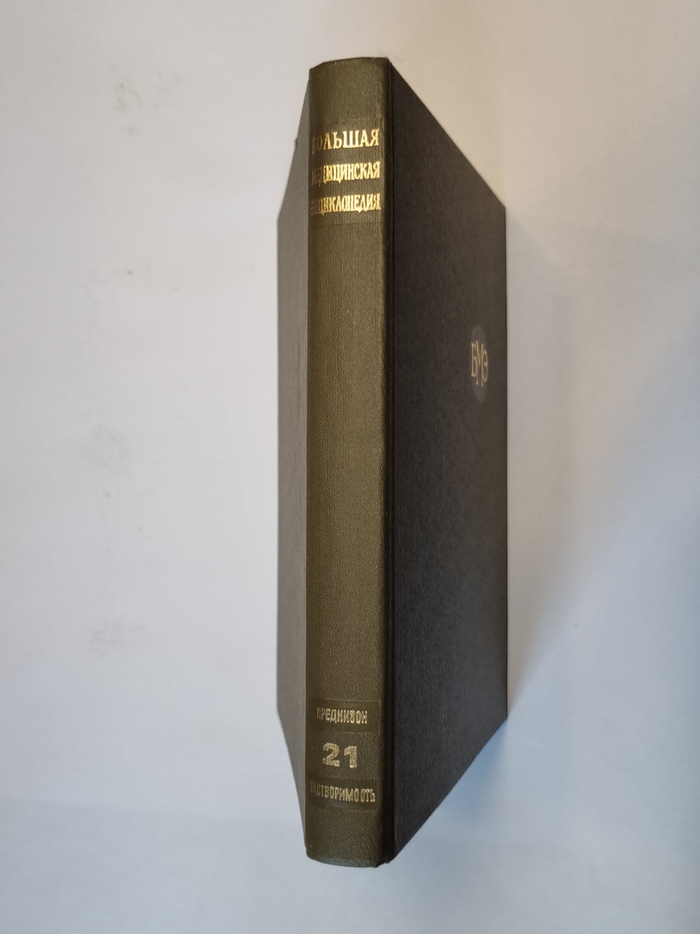 Большая медицинская энциклопедия. Том 21