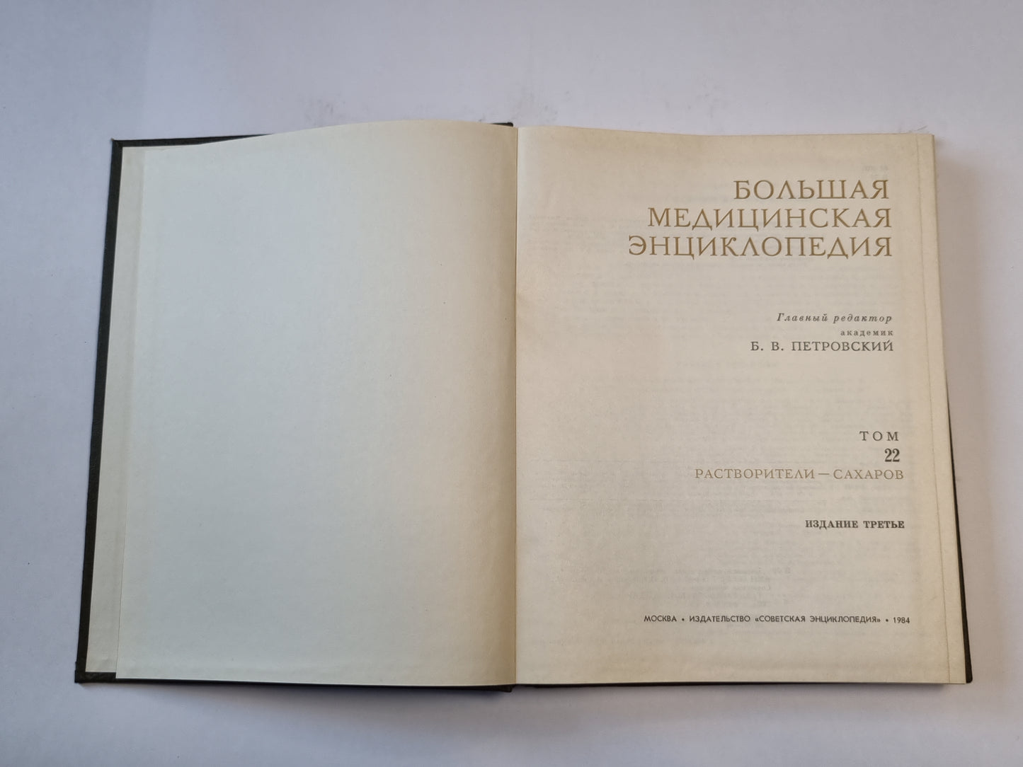 Большая медицинская энциклопедия. Том 22