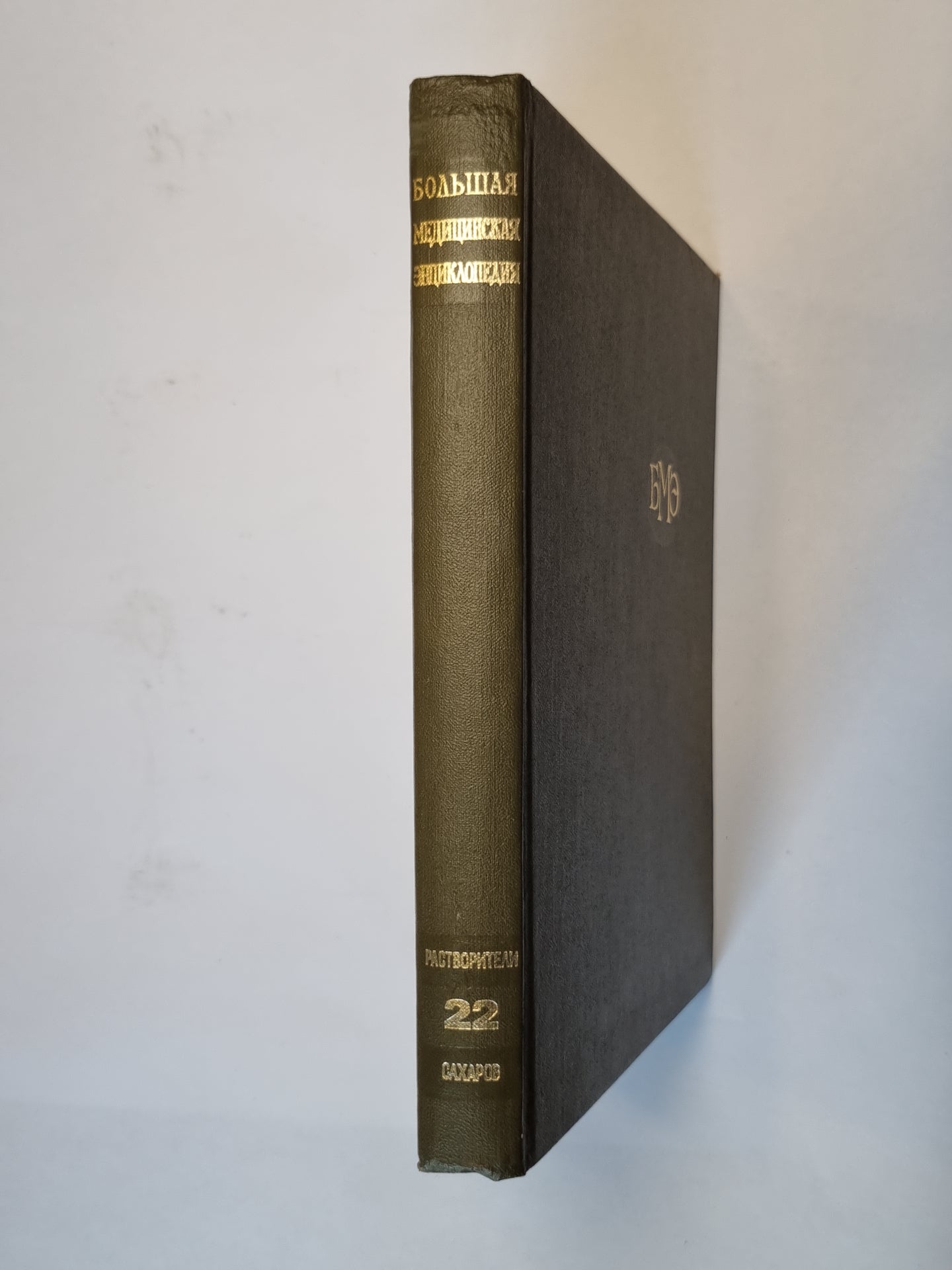 Большая медицинская энциклопедия. Том 22