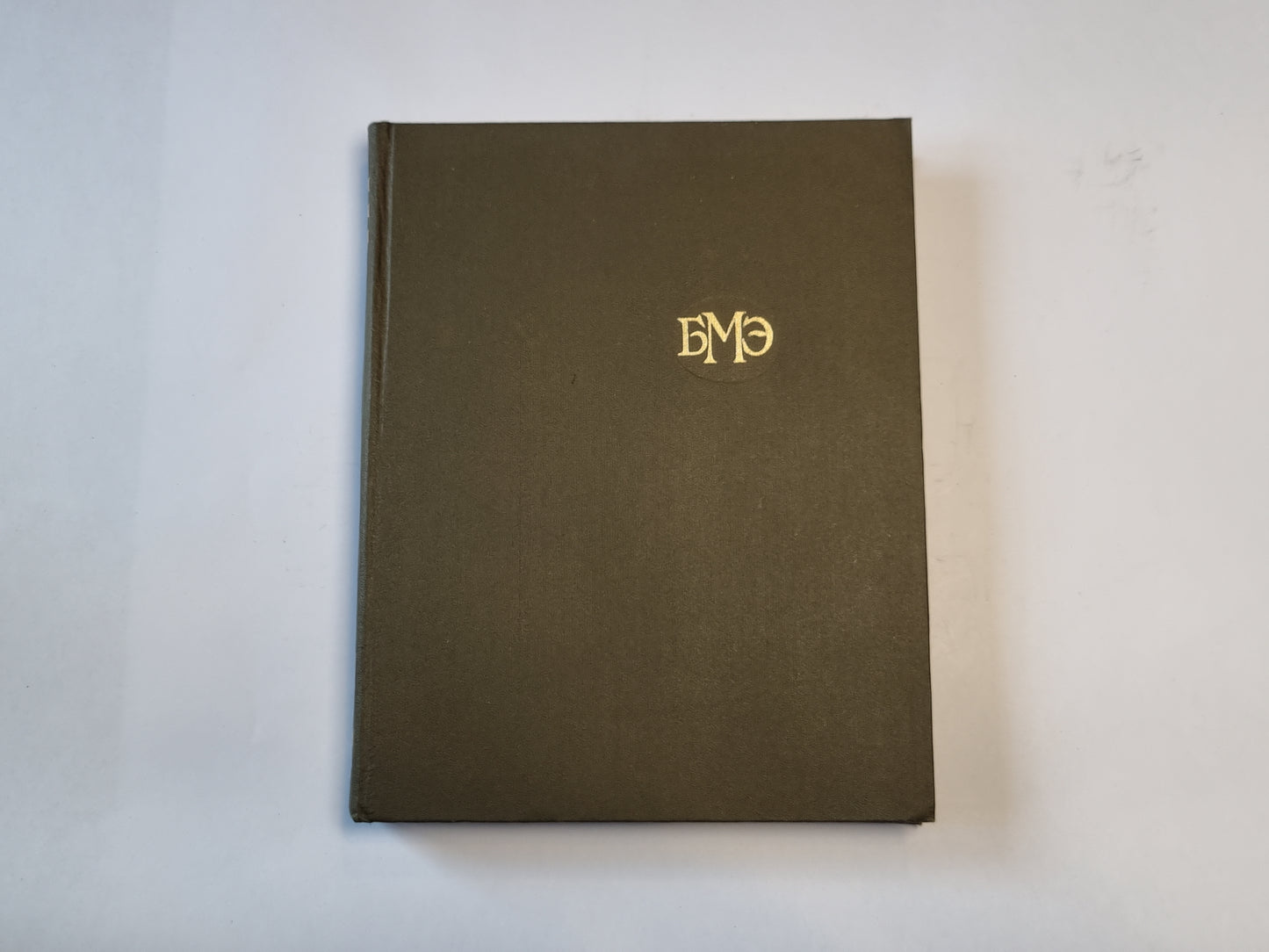 Большая медицинская энциклопедия. Том 23