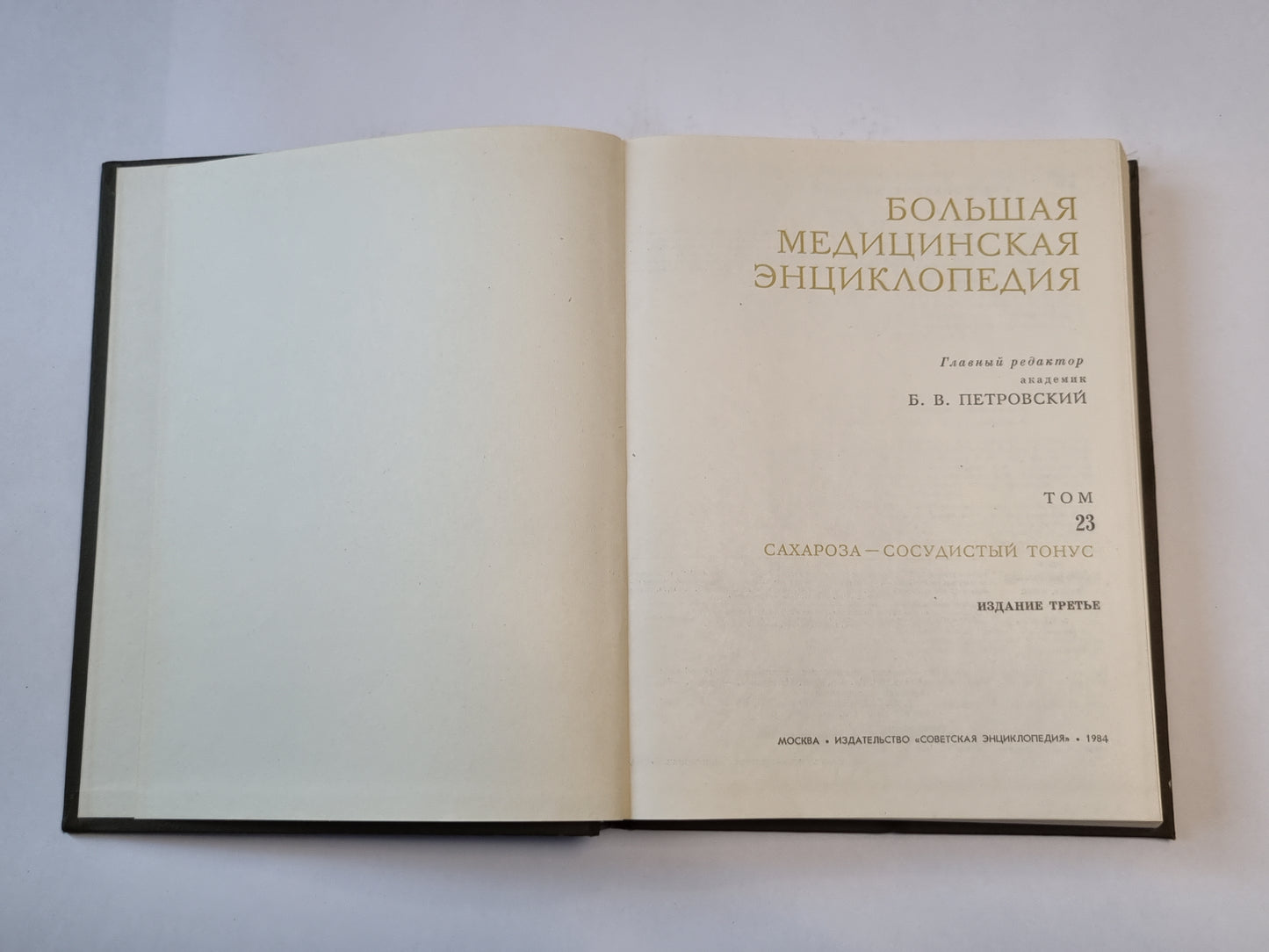 Большая медицинская энциклопедия. Том 23