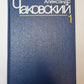 Это было в Ленинграде. Свет далекой звезды. А.Чаковский. Собрание сочинений в 7-и т. Том 1