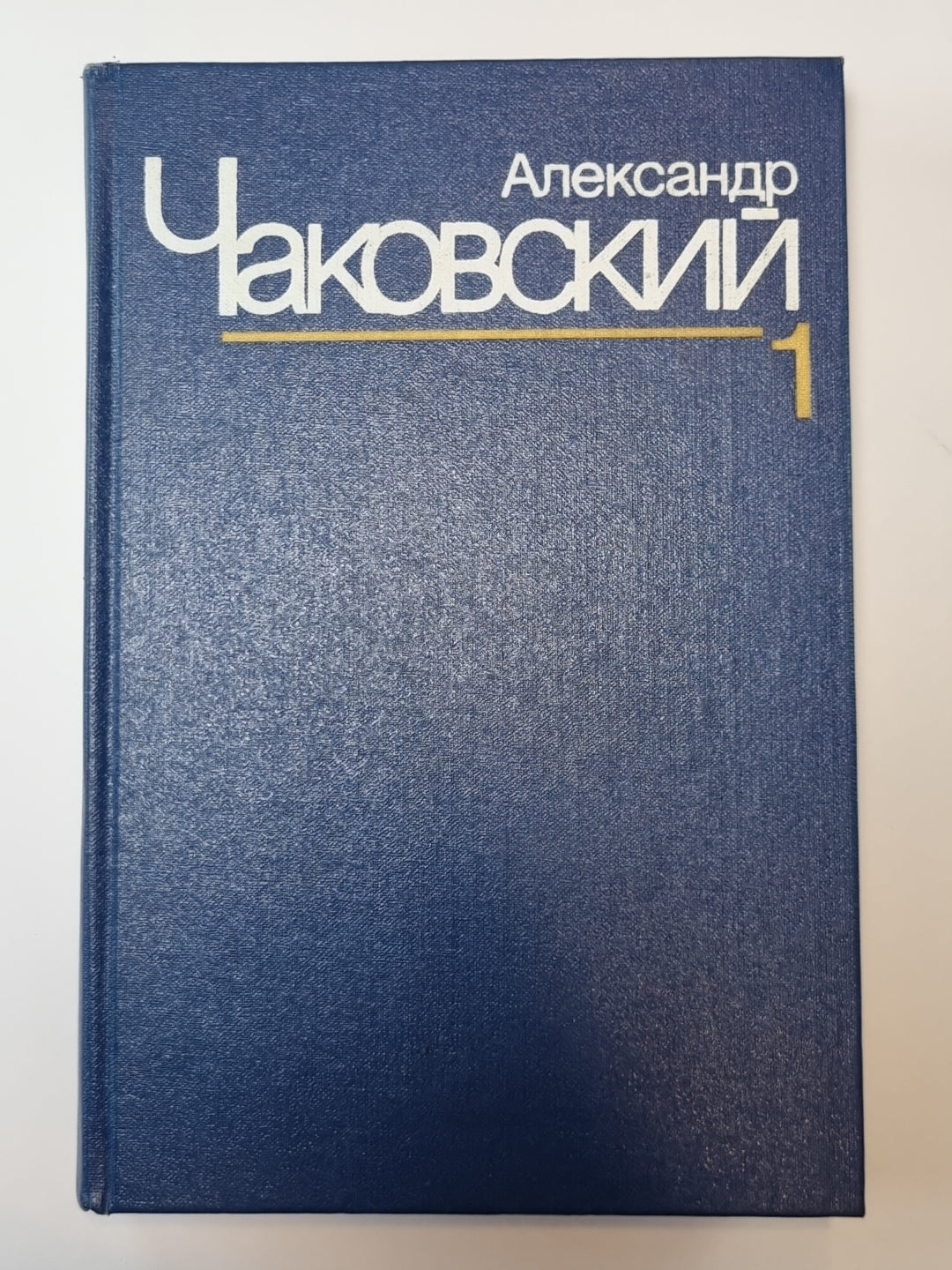 Это было в Ленинграде. Свет далекой звезды. А.Чаковский. Собрание сочинений в 7-и т. Том 1