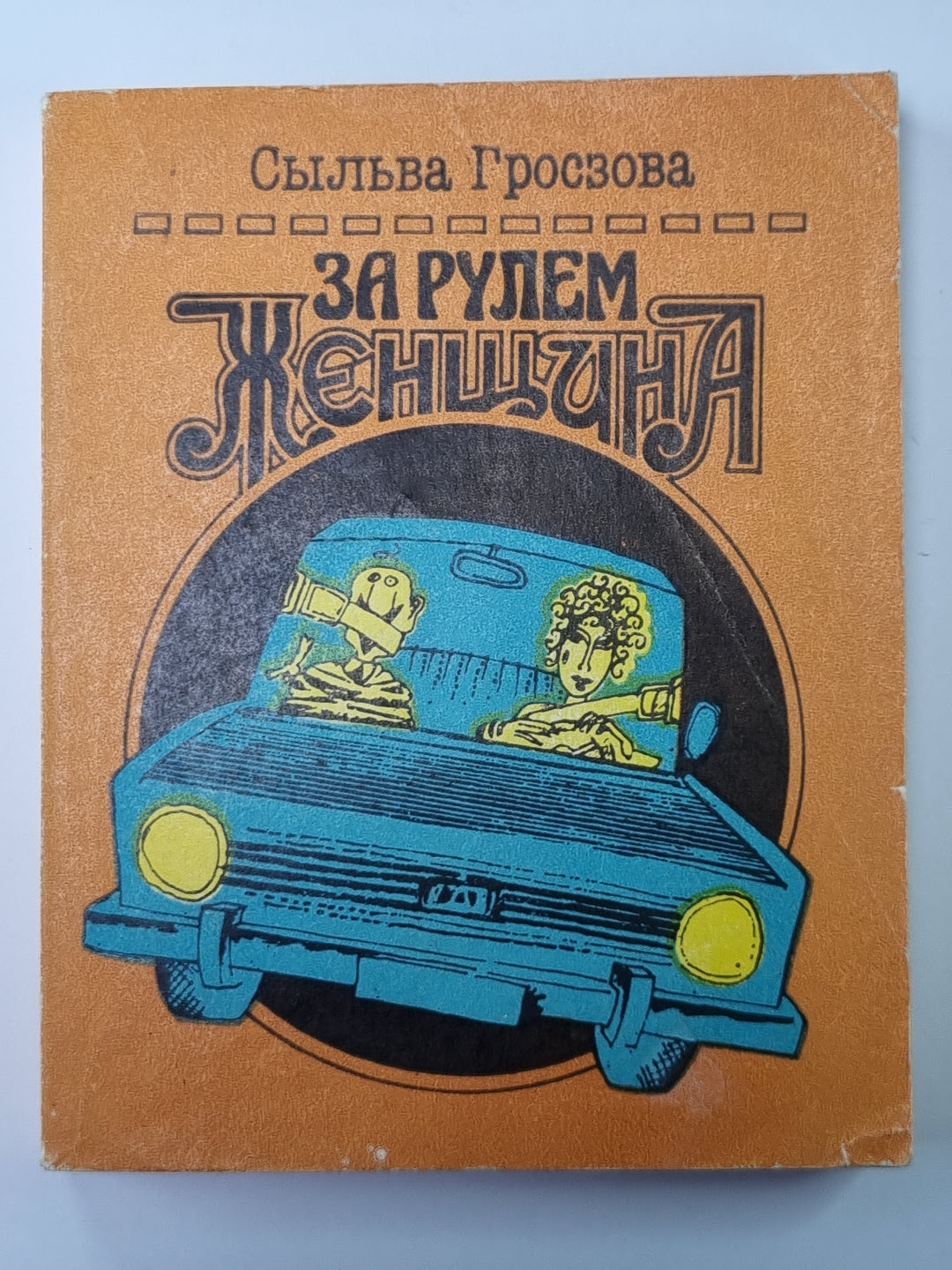 За рулем женщина