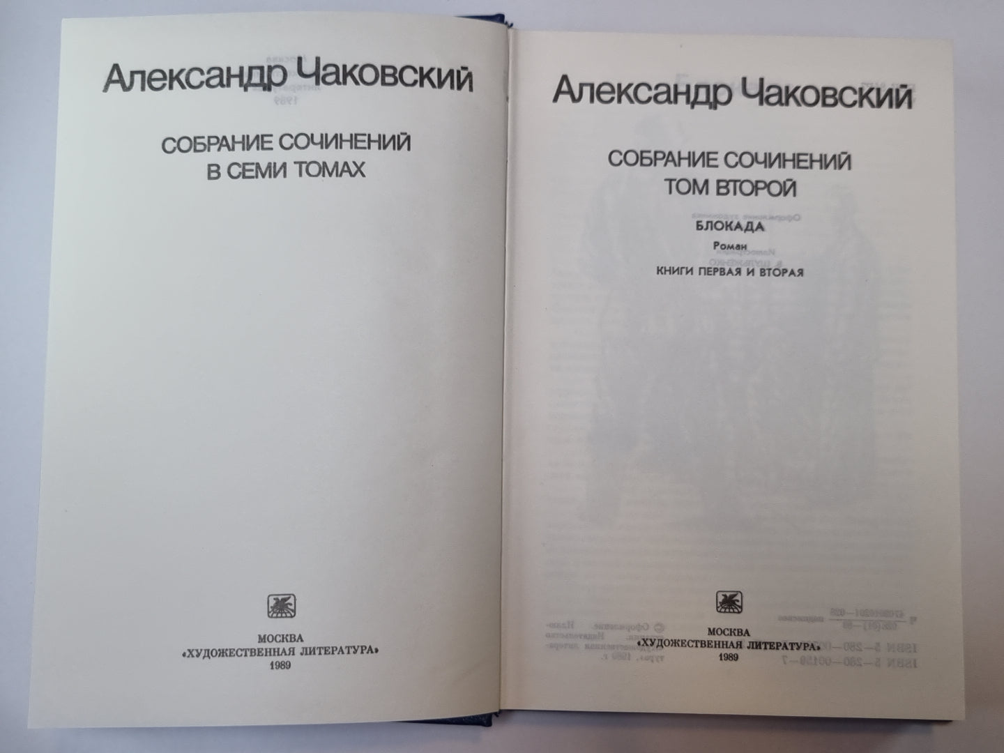Блокада. Книга 1 и 2. А.Чаковский. Собрание сочинений в 7-и т. Том 2