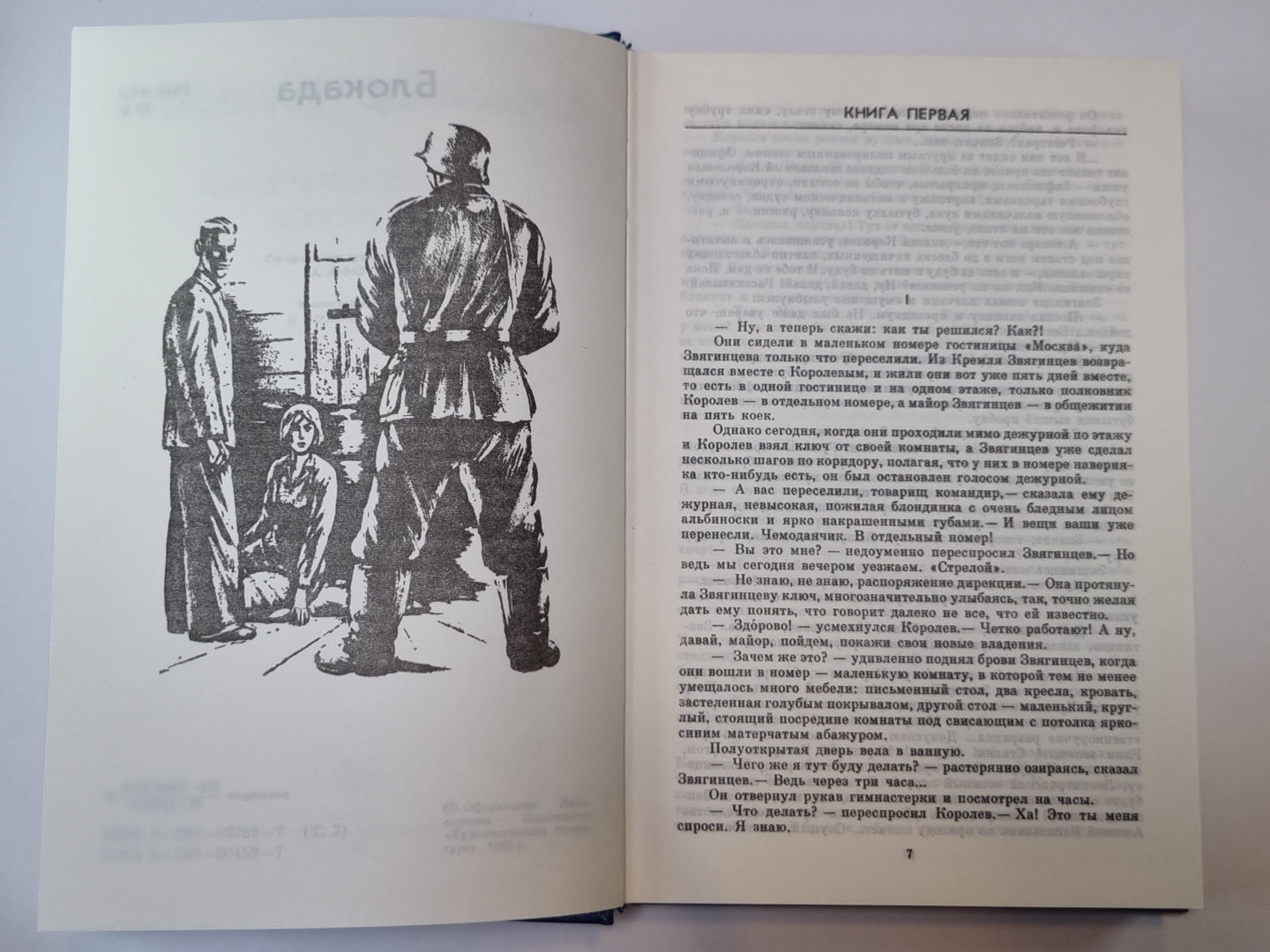Блокада. Книга 1 и 2. А.Чаковский. Собрание сочинений в 7-и т. Том 2