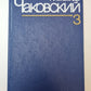 Блокада. Книга 3 и 4. А.Чаковский. Собрание сочинений в 7-и т. Том 3