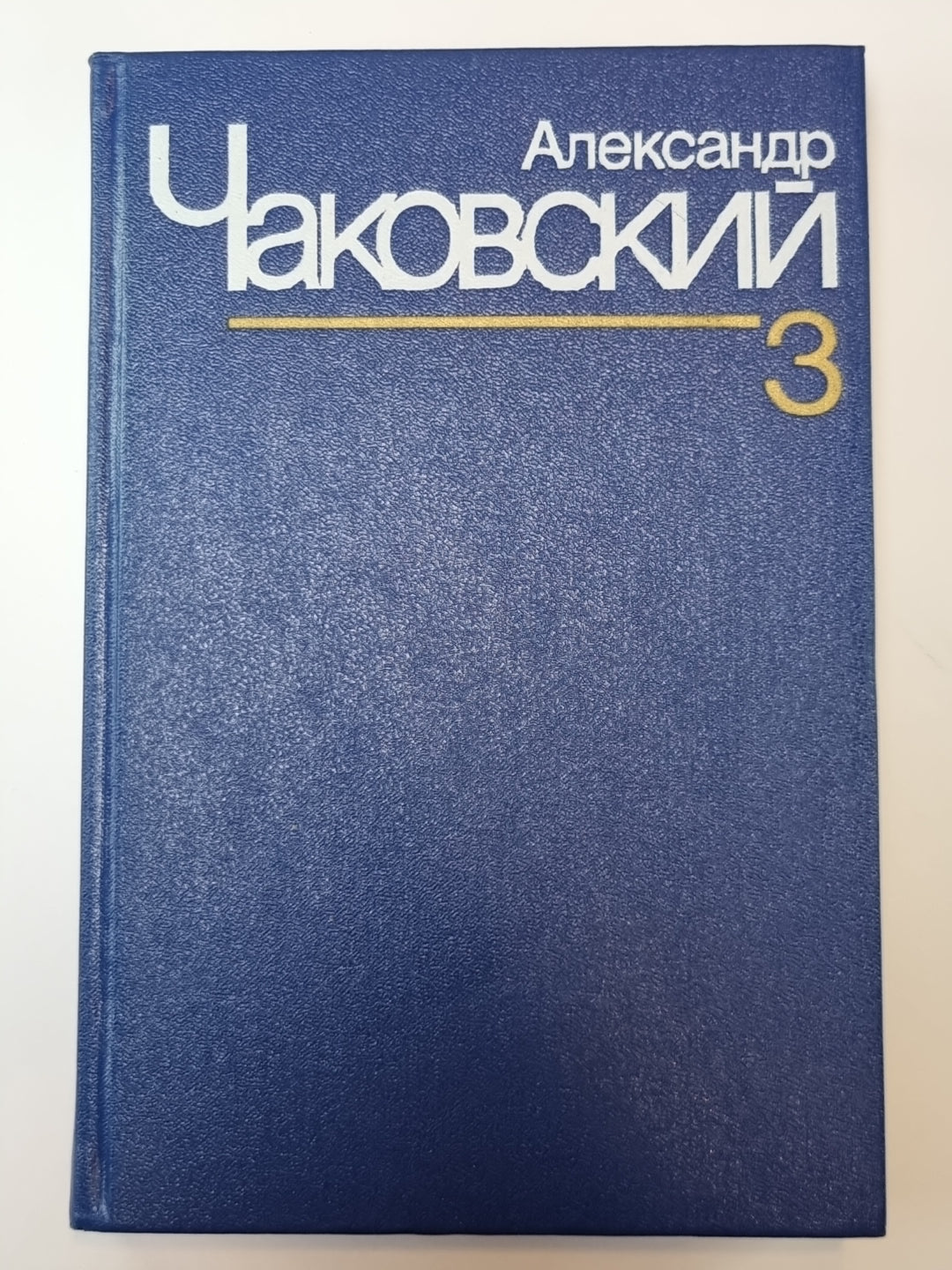 Блокада. Книга 3 и 4. А.Чаковский. Собрание сочинений в 7-и т. Том 3