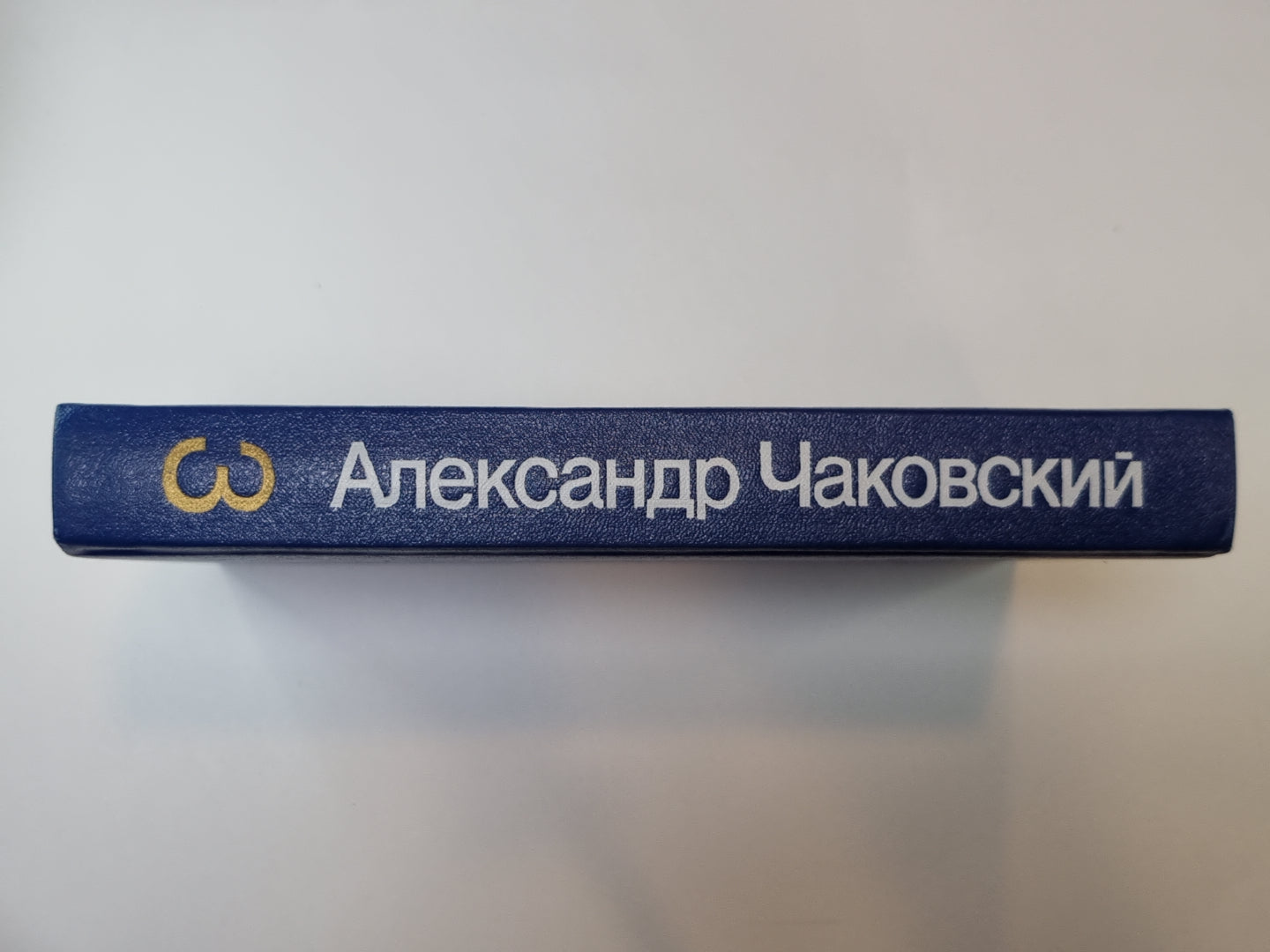 Блокада. Книга 3 и 4. А.Чаковский. Собрание сочинений в 7-и т. Том 3