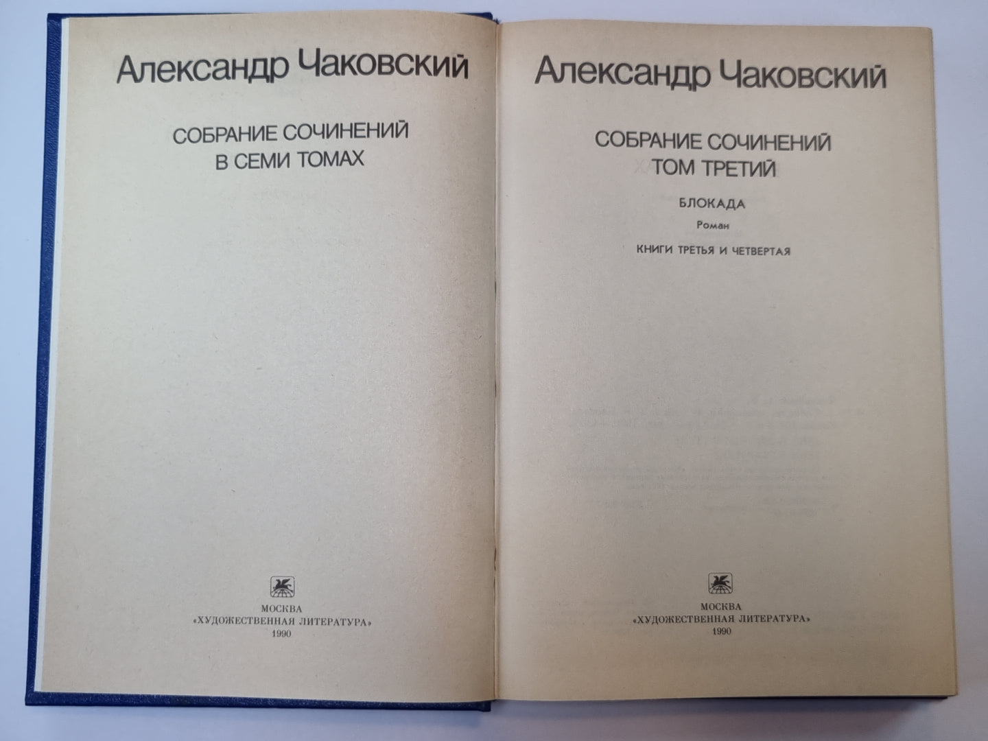 Блокада. Книга 3 и 4. А.Чаковский. Собрание сочинений в 7-и т. Том 3
