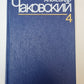 Блокада. Книга 5. А.Чаковский. Собрание сочинений в 7-и т. Том 4