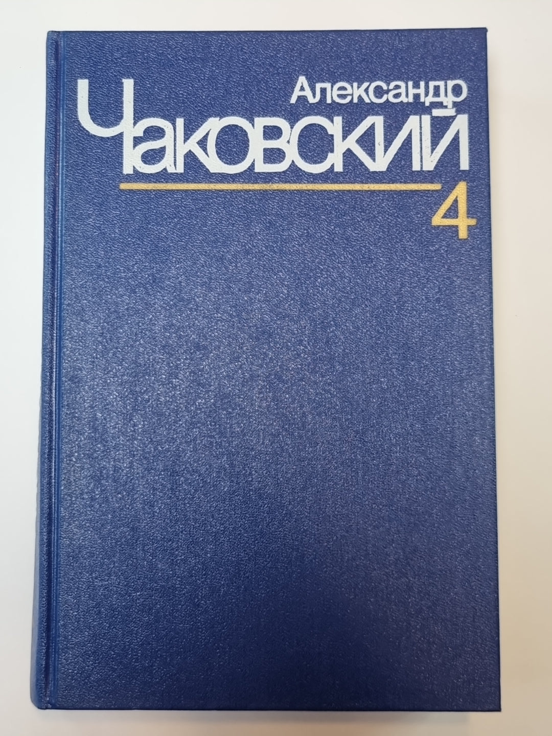 Блокада. Книга 5. А.Чаковский. Собрание сочинений в 7-и т. Том 4