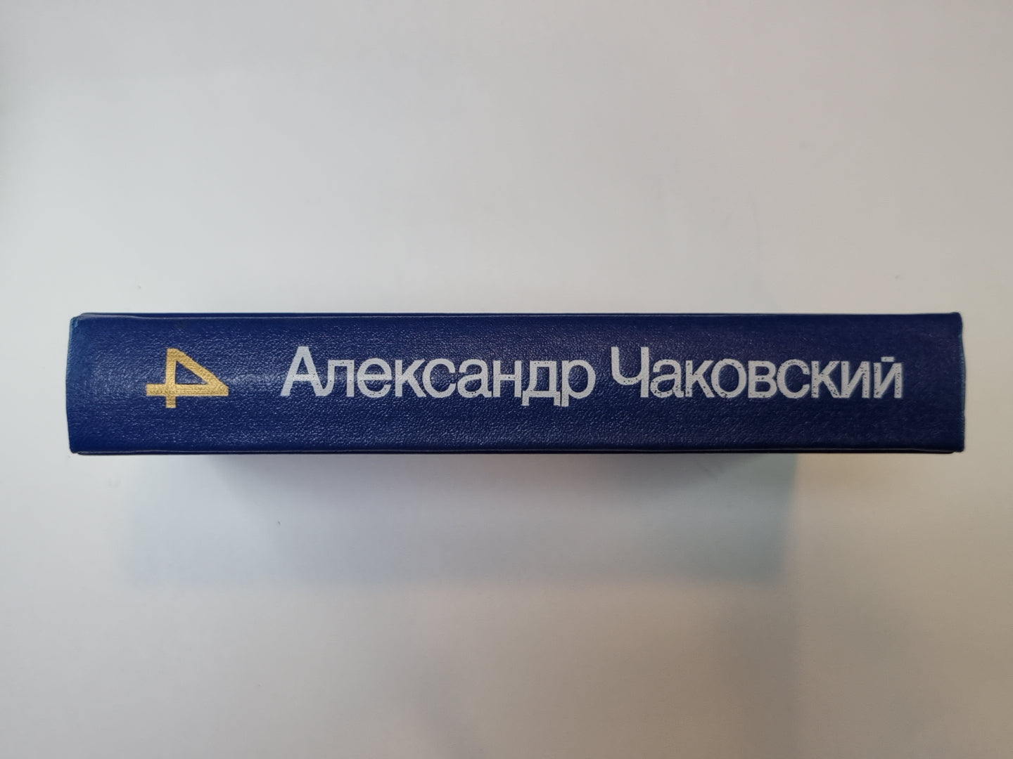 Блокада. Книга 5. А.Чаковский. Собрание сочинений в 7-и т. Том 4