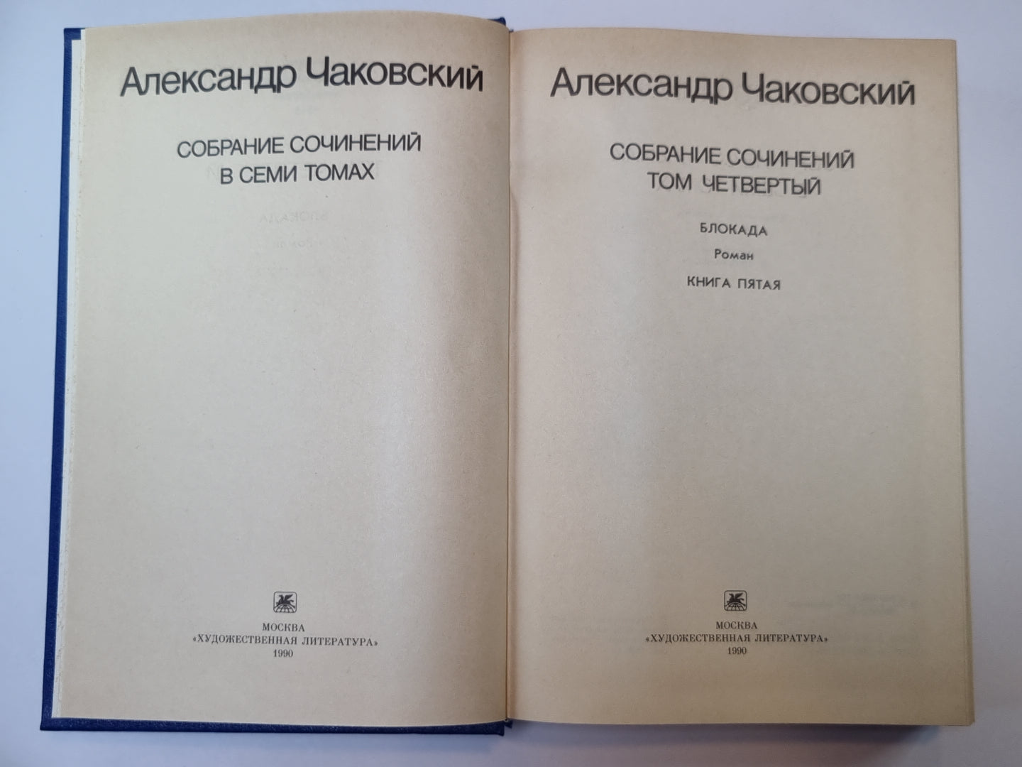 Блокада. Книга 5. А.Чаковский. Собрание сочинений в 7-и т. Том 4