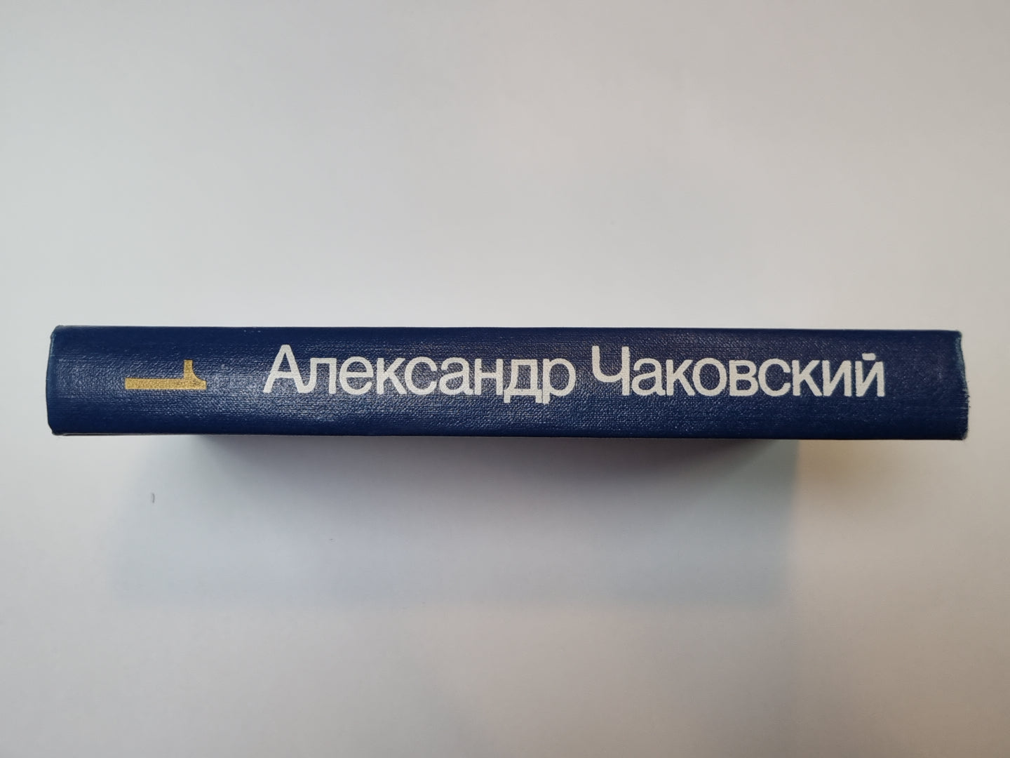 Это было в Ленинграде. Свет далекой звезды. А.Чаковский. Собрание сочинений в 7-и т. Том 1