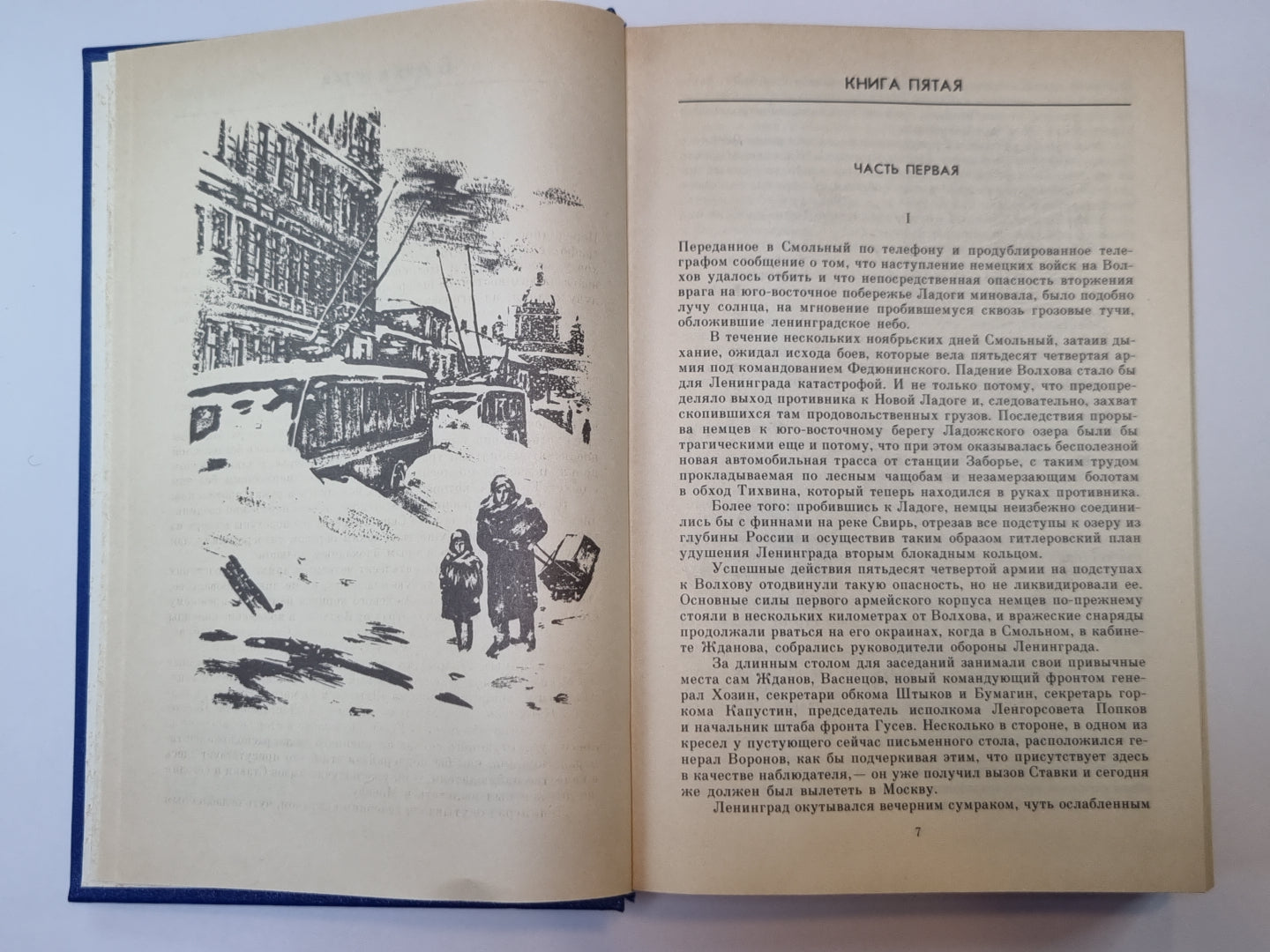 Блокада. Книга 5. А.Чаковский. Собрание сочинений в 7-и т. Том 4