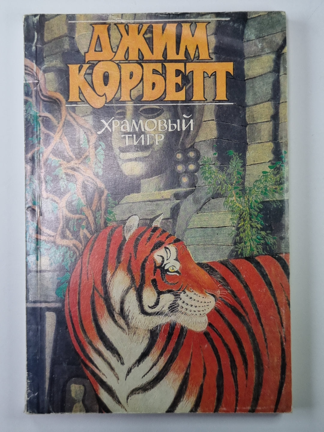 Храмовый тигр