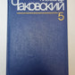 Победа. Книга 1 и 2. А.Чаковский. Собрание сочинений в 7-и т. Том 5