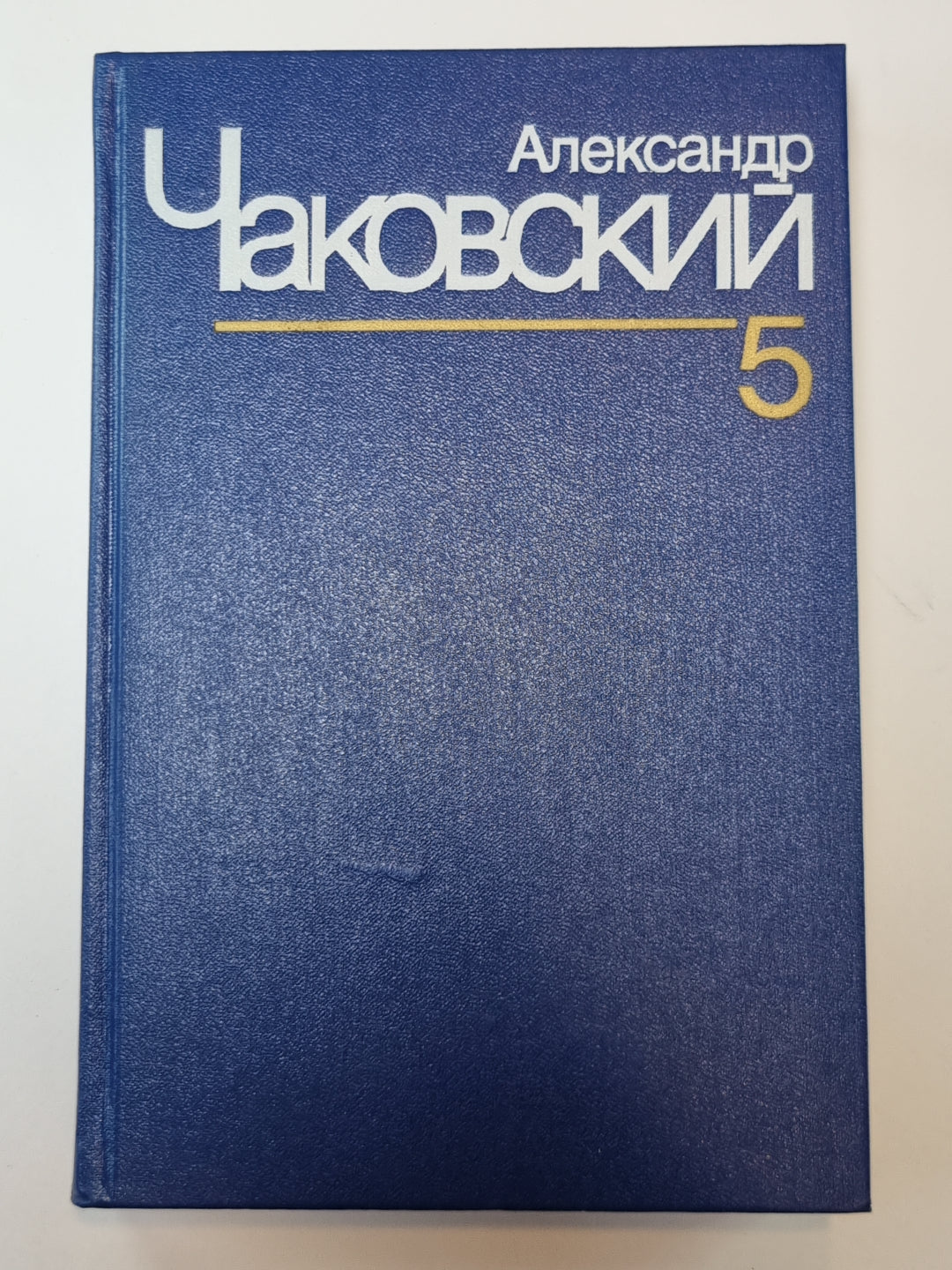 Победа. Книга 1 и 2. А.Чаковский. Собрание сочинений в 7-и т. Том 5