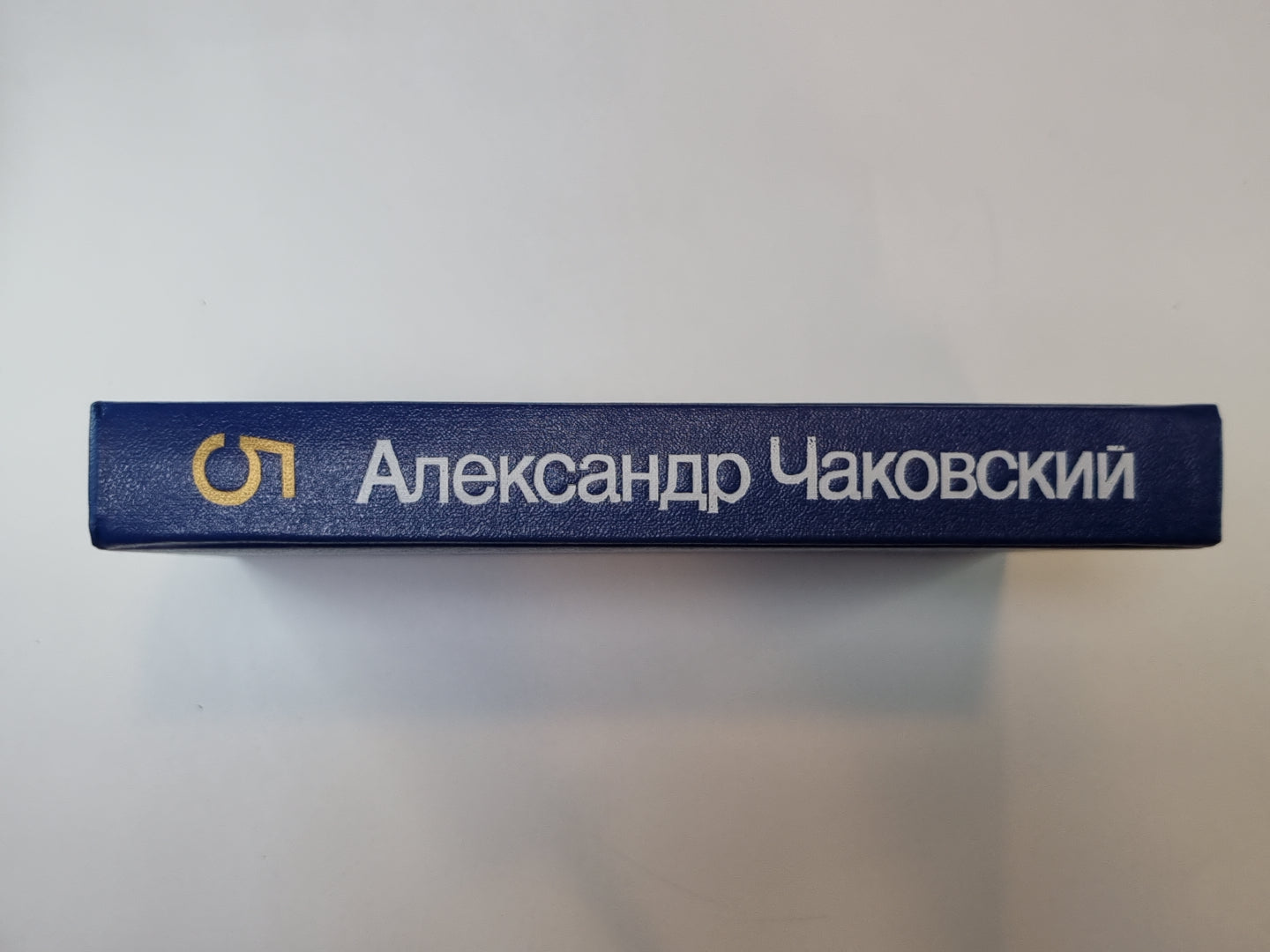 Победа. Книга 1 и 2. А.Чаковский. Собрание сочинений в 7-и т. Том 5