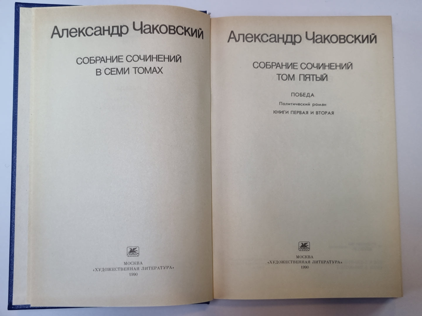 Победа. Книга 1 и 2. А.Чаковский. Собрание сочинений в 7-и т. Том 5