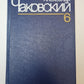 Победа. Книга 3. А.Чаковский. Собрание сочинений в 7-и т. Том 6