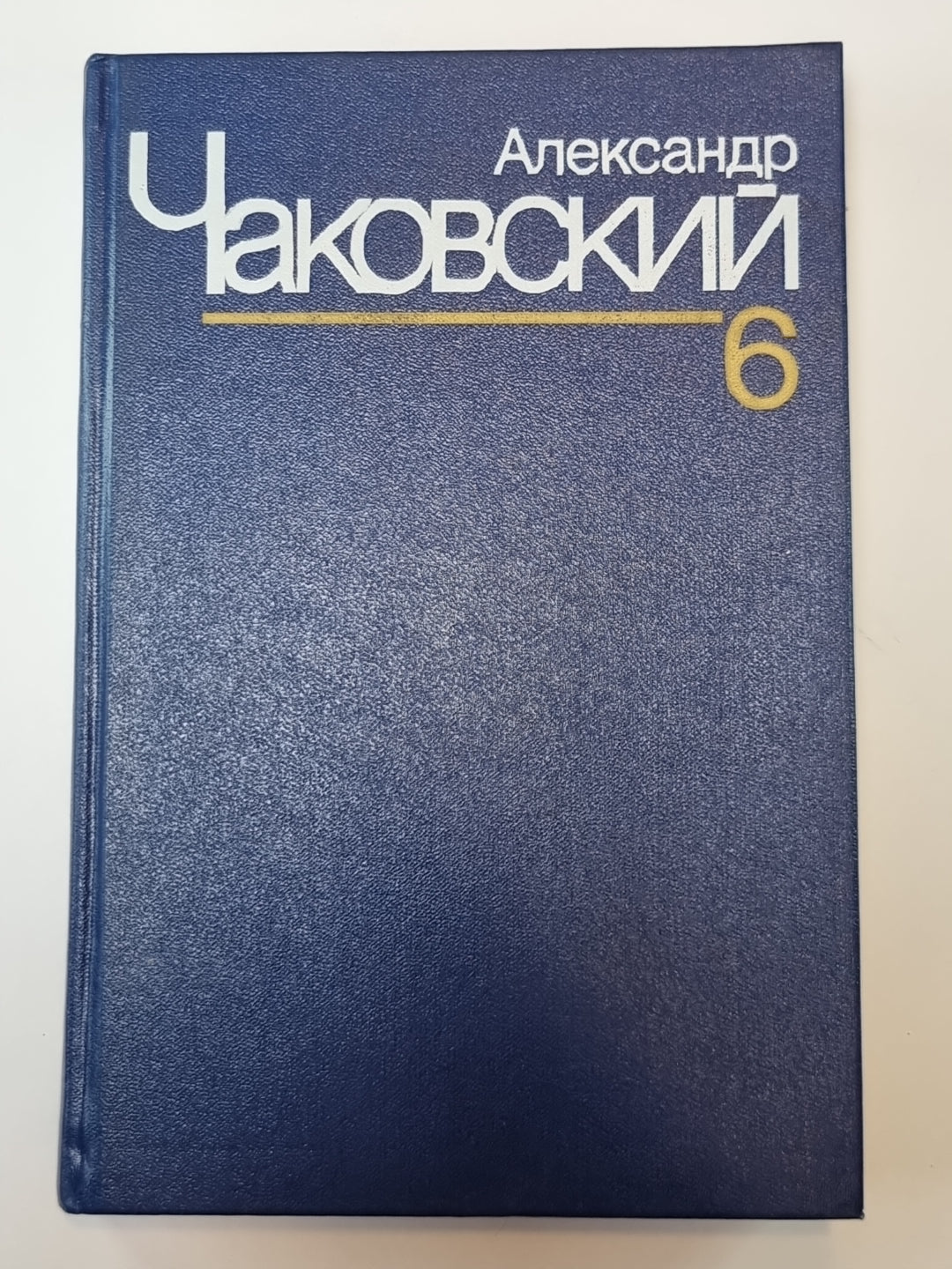 Победа. Книга 3. А.Чаковский. Собрание сочинений в 7-и т. Том 6