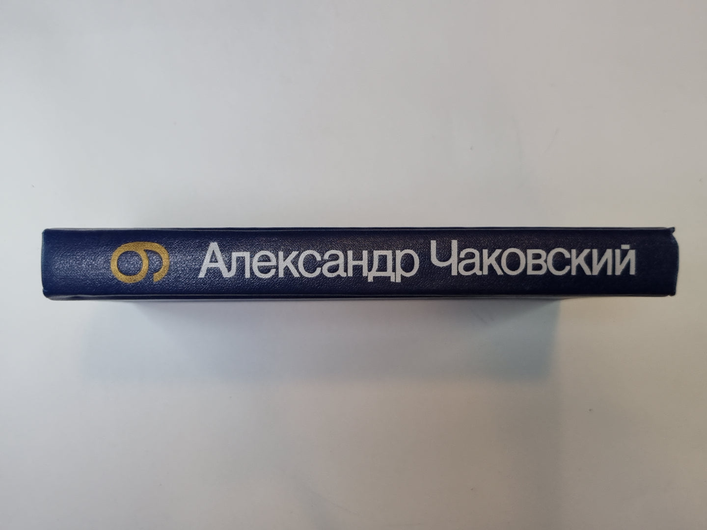 Победа. Книга 3. А.Чаковский. Собрание сочинений в 7-и т. Том 6