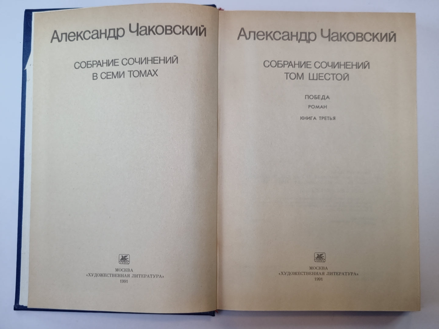 Победа. Книга 3. А.Чаковский. Собрание сочинений в 7-и т. Том 6