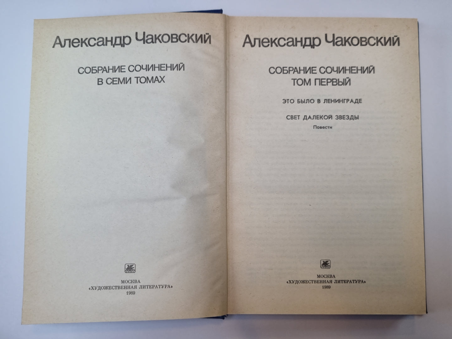 Это было в Ленинграде. Свет далекой звезды. А.Чаковский. Собрание сочинений в 7-и т. Том 1