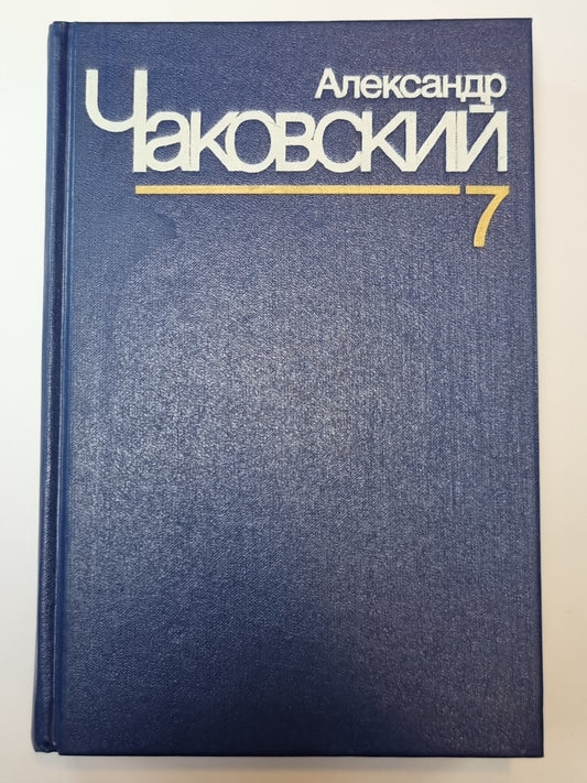 Неоконченный портрет. Нюрнбергские призраки. А.Чаковский. Собрание сочинений в 7-и т. Том 7