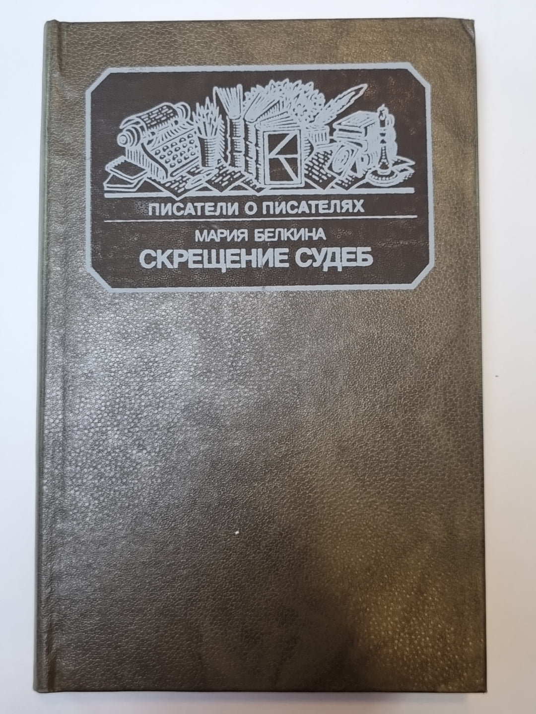 Скрещение судеб. Сер.(Писатели о писателях)