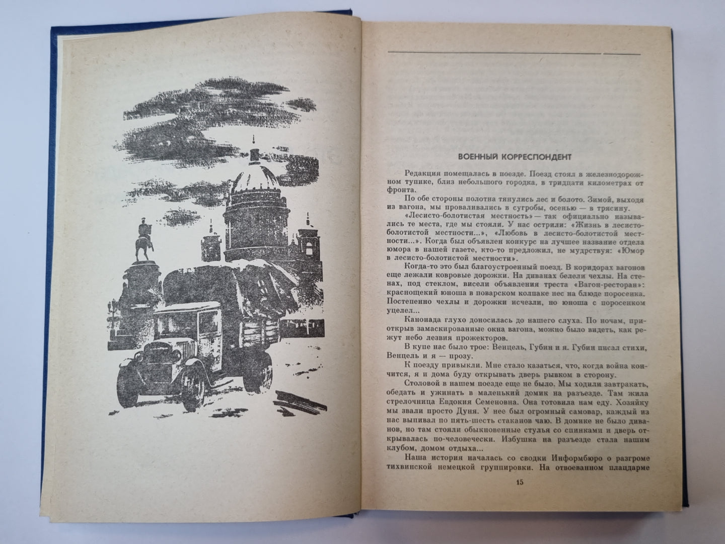 Это было в Ленинграде. Свет далекой звезды. А.Чаковский. Собрание сочинений в 7-и т. Том 1