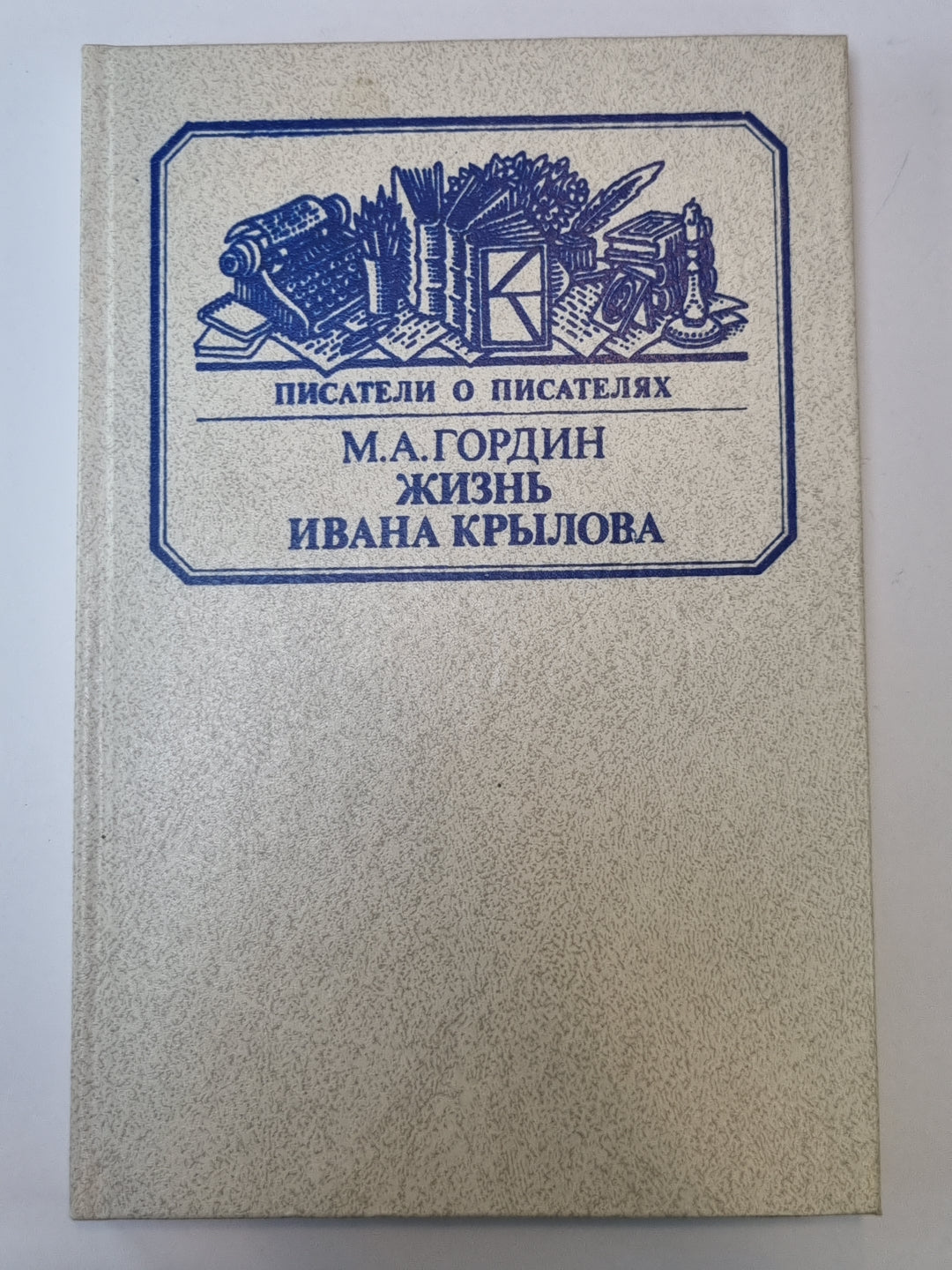 Жизнь Ивана Крылова. Сер.(Писатели о писателях)