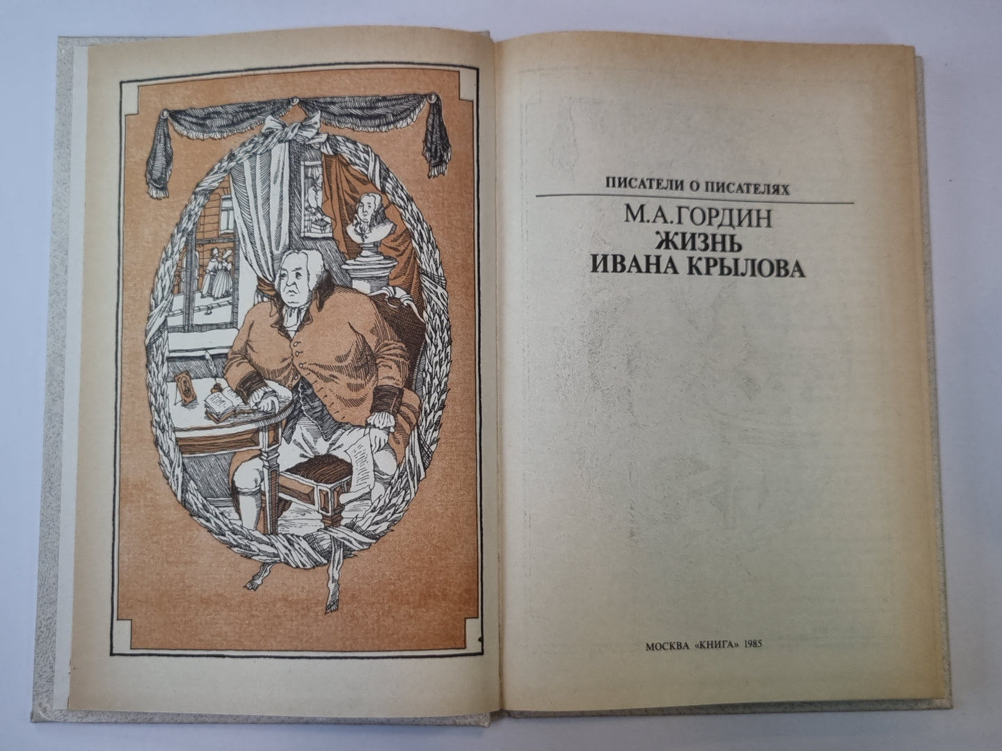 Жизнь Ивана Крылова. Сер.(Писатели о писателях)