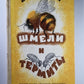 Шмели и термиты