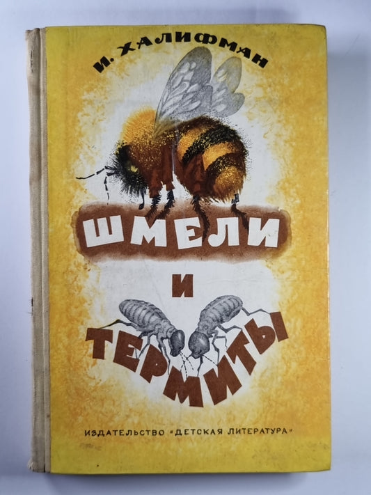 Шмели и термиты