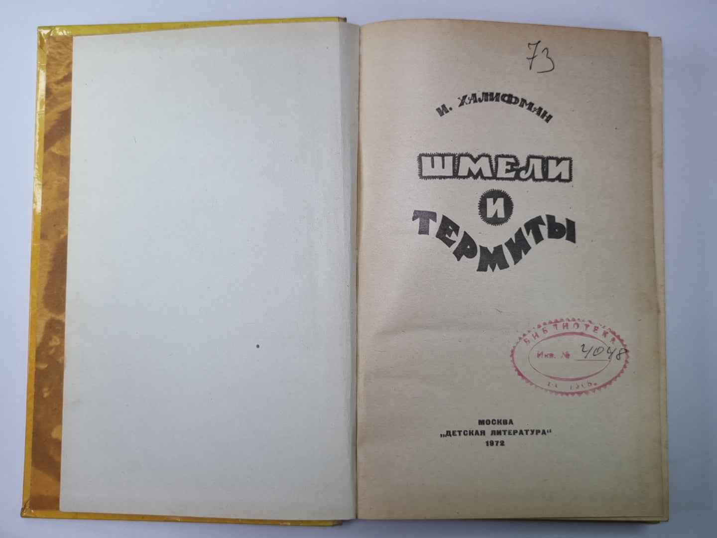 Шмели и термиты