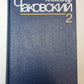 Блокада. Книга 1 и 2. А.Чаковский. Собрание сочинений в 7-и т. Том 2