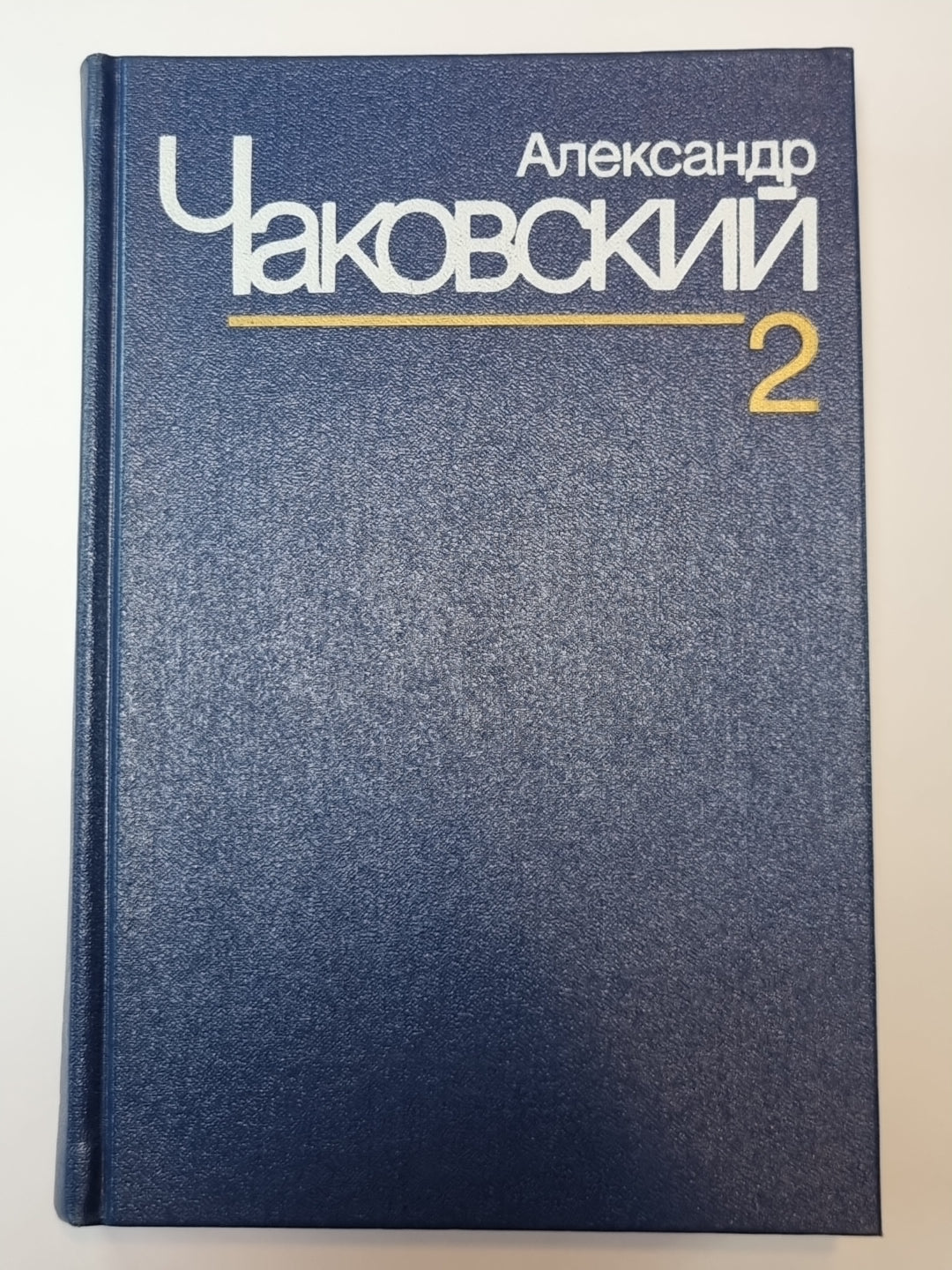 Блокада. Книга 1 и 2. А.Чаковский. Собрание сочинений в 7-и т. Том 2