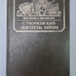 Портреты пером. Сер.(Писатели о писателях)