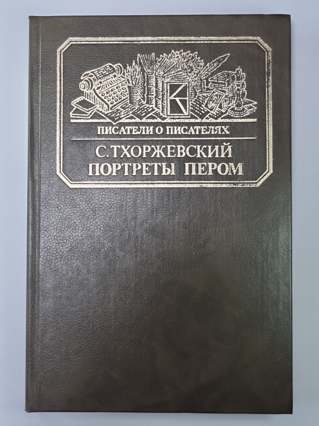 Портреты пером. Сер.(Писатели о писателях)