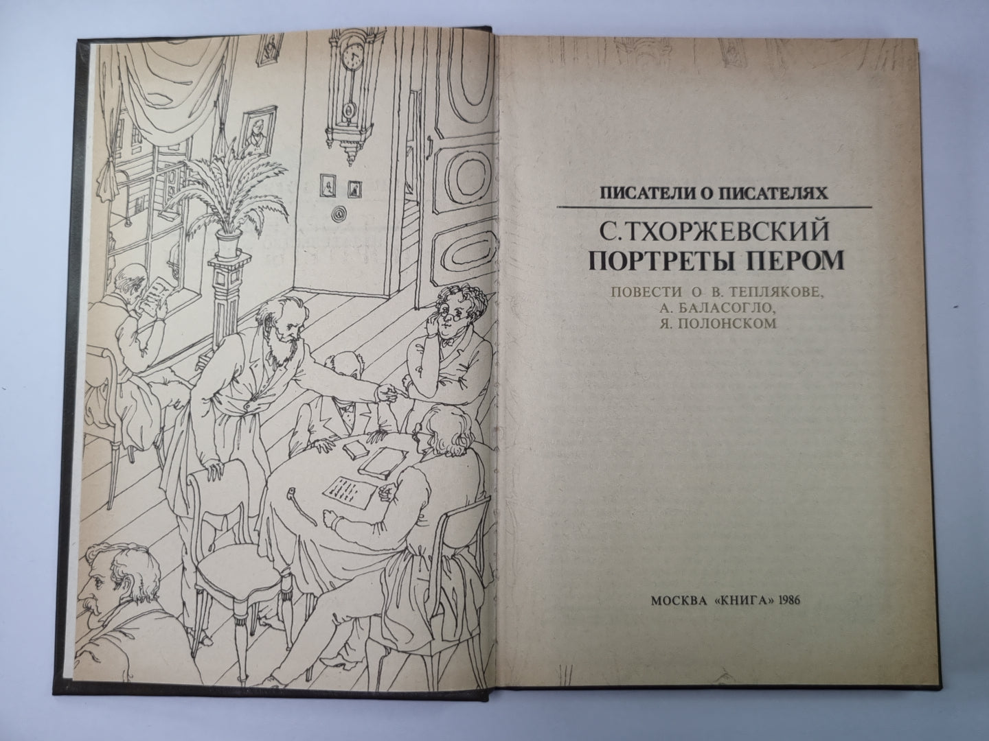 Портреты пером. Сер.(Писатели о писателях)