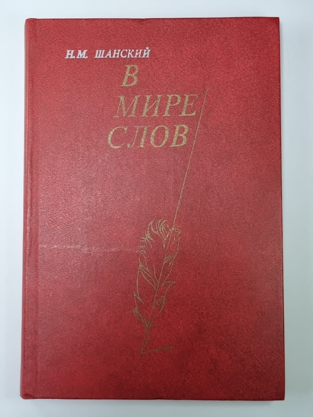 В мире слов: Книга для учителя