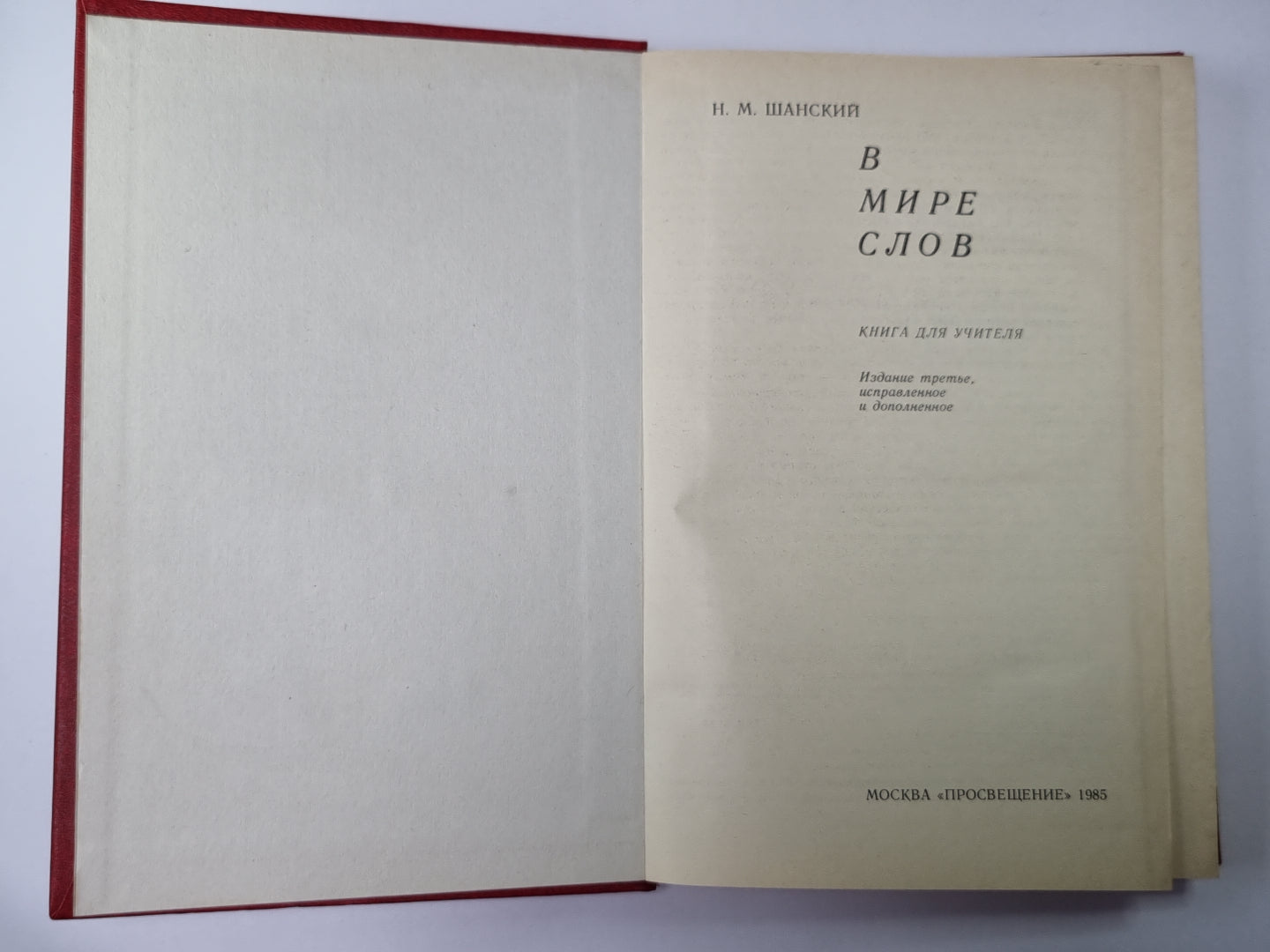 В мире слов: Книга для учителя