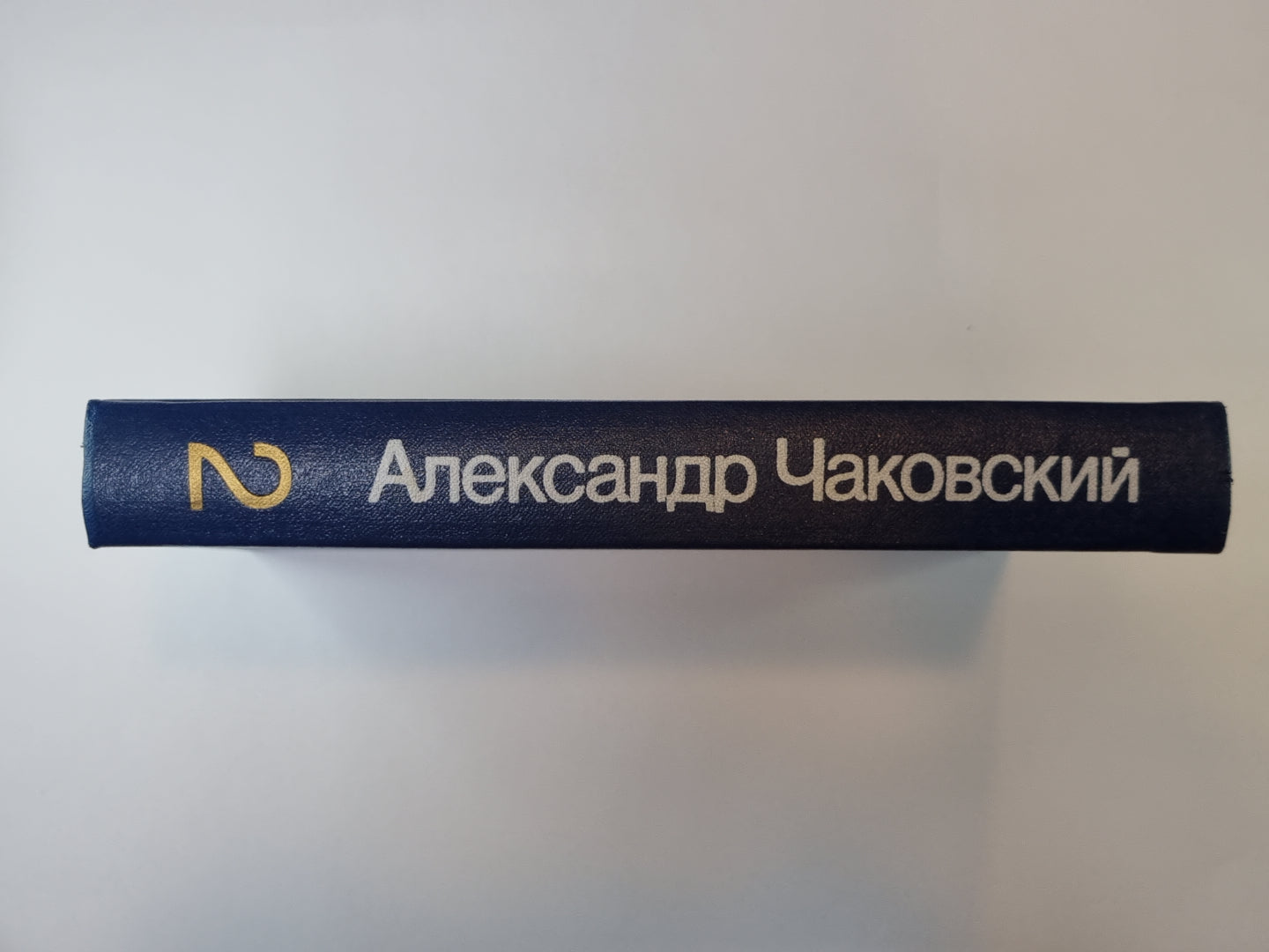 Блокада. Книга 1 и 2. А.Чаковский. Собрание сочинений в 7-и т. Том 2