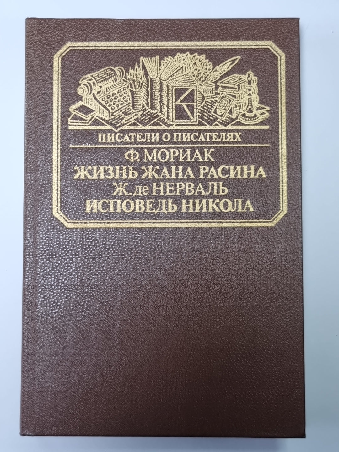 Жизнь Жана Расина. Исповедь Никола. Сер.(Писатели о писателях)