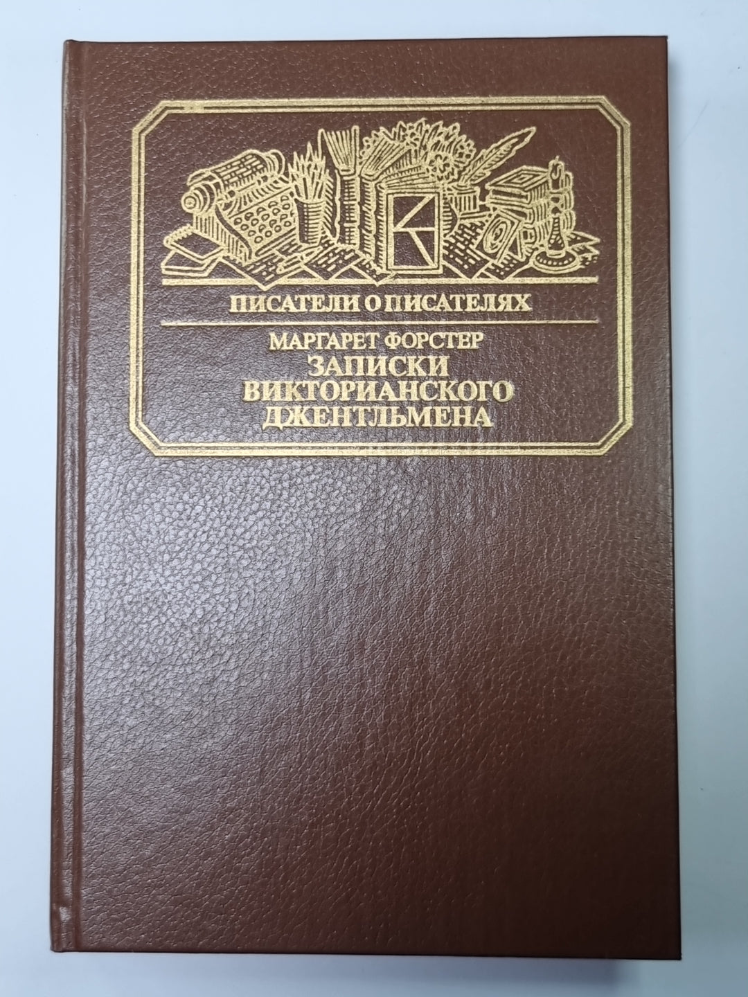 Записики викториаского джентльмена: Уильям Мейкпис Теккерей. Сер.(Писатели о писателях)
